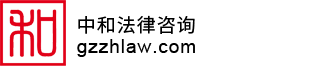 中和法律咨詢服務有限公司 中和法律咨詢服務有限公司