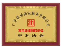 廣東優保保安服務有限公司 廣東優保保安服務有限公司