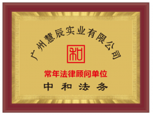 廣州慧辰實業有限公司 廣州慧辰實業有限公司
