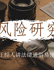 中和法律咨詢律師普法:企業與股東之間借款法律風險及其防范 中和法律咨詢律師普法:企業與股東之間借款法律風險及其防范