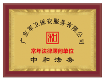 廣東軍衛保安服務有限公司 廣東軍衛保安服務有限公司